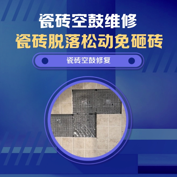 即墨瓷砖空鼓维修公司分享新房瓷砖空鼓是什么原因？新手必懂的基础诱因