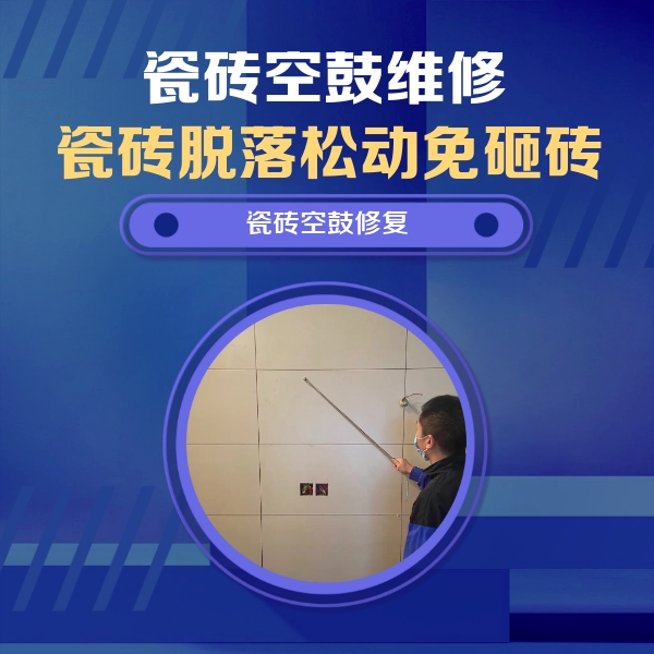 即墨瓷砖空鼓维修公司分享轻微边角空鼓需要修吗？专业师傅深度解答
