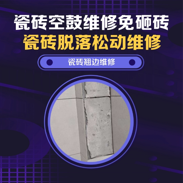 即墨瓷砖空鼓维修公司分享瓷砖空鼓维修施工流程详解，规范施工不返工