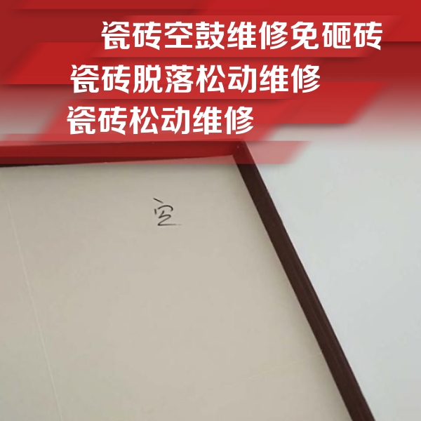 即墨瓷砖空鼓维修公司分享新房瓷砖空鼓是什么原因？新手必懂的基础诱因