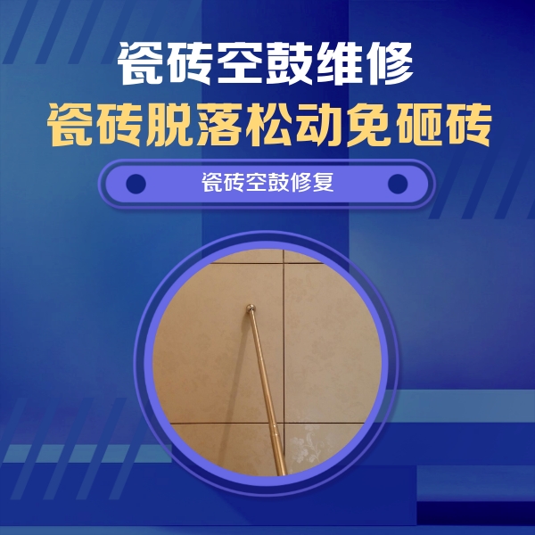 即墨瓷砖空鼓维修公司分享瓷砖空鼓维修常见误区，90%业主都踩过的坑
